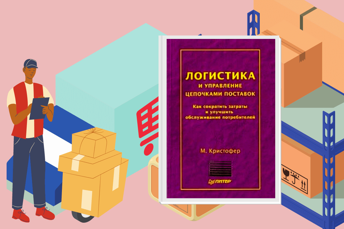 ТОП-10 лучших книг по логистике и организации цепочки поставок | linDEAL.