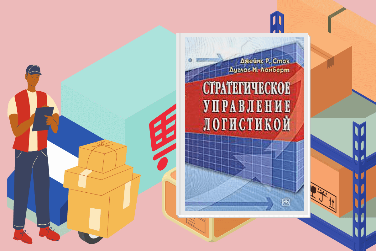 ТОП-10 лучших книг по логистике: «Стратегическое управление логистикой», Джеймс Р. Сток, Дуглас М. Ламберт
