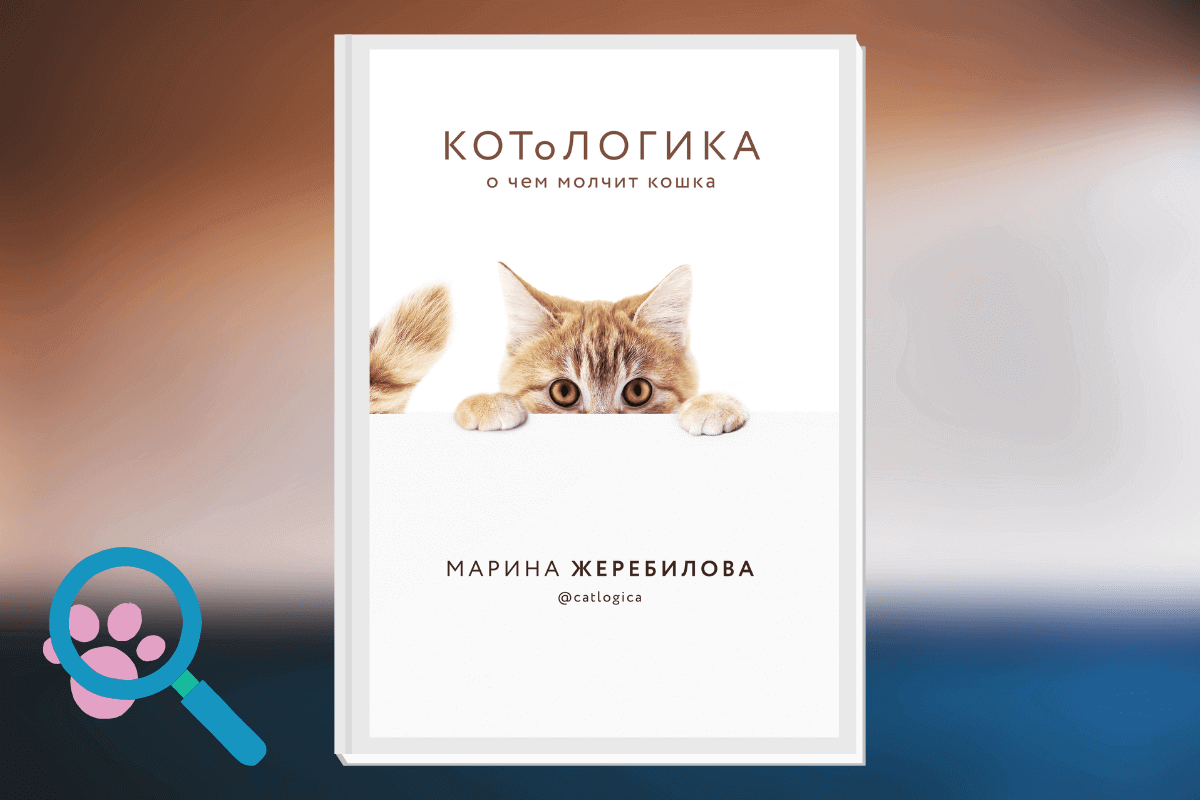 Книга «КОТоЛОГИКА. О чем молчит кошка», Жеребилова Марина Евгеньевна
