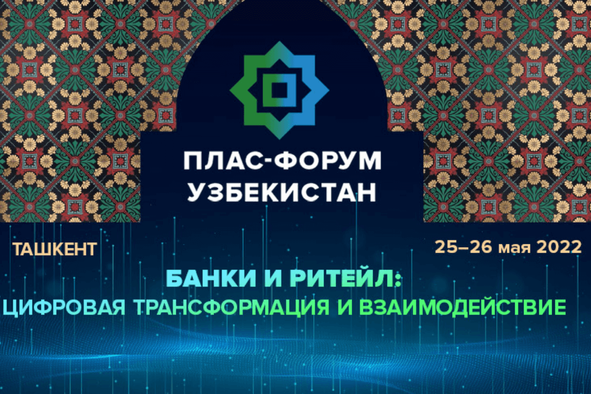 25-26 мая в Ташкенте, Узбекистан пройдет второй международный ПЛАС-Форум: «Банки и ритейл. Цифровая трансформация и взаимодействие 2022»