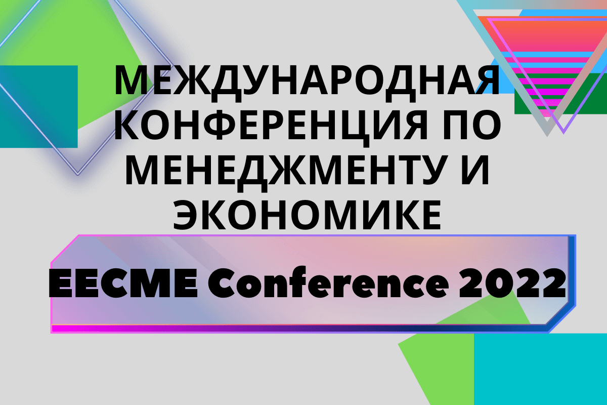 26 мая в Любляне, Словении пройдет международная конференция по менеджменту и экономике (EECME Conference 2022)