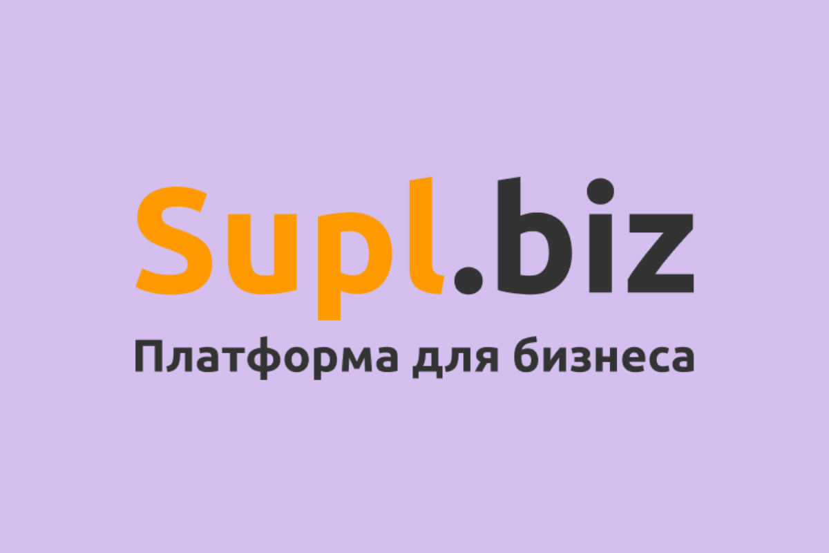 Supl.biz — томская IT-компания. Основной продукт компании представляет собой платформу для бизнеса