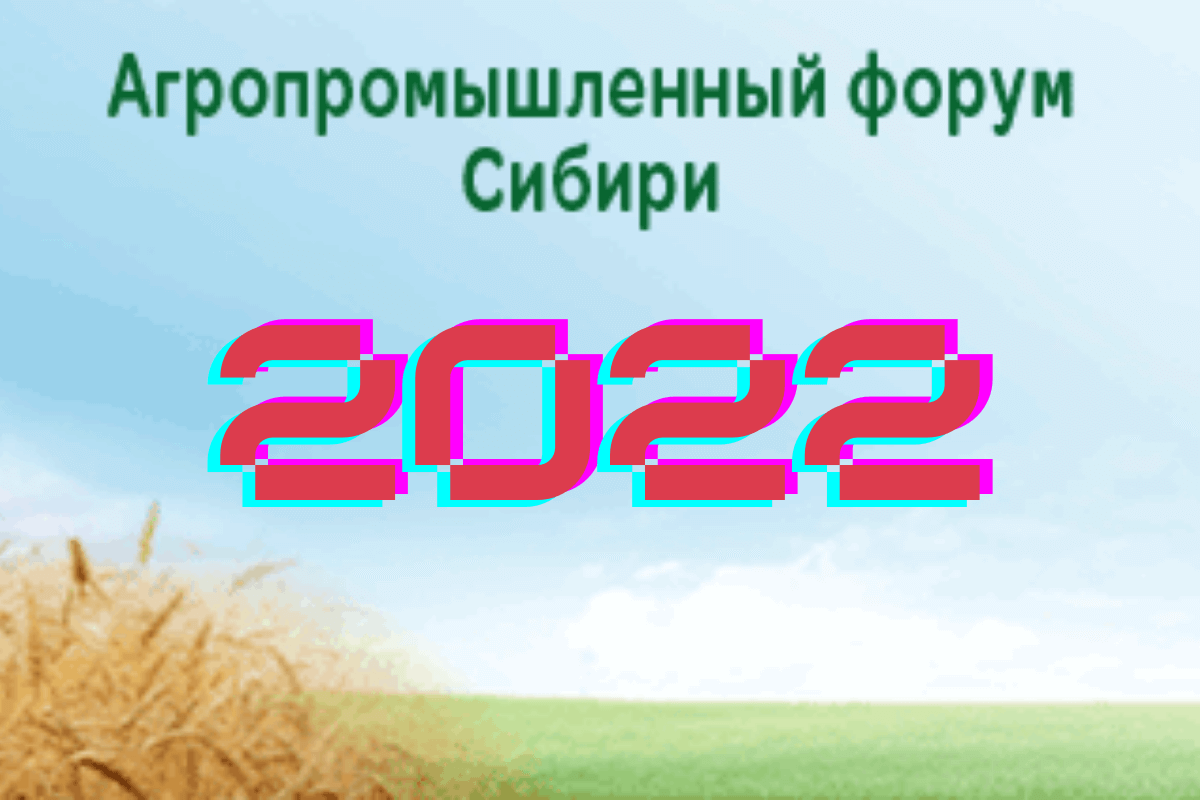 Агропромышленный форум Сибири 2022