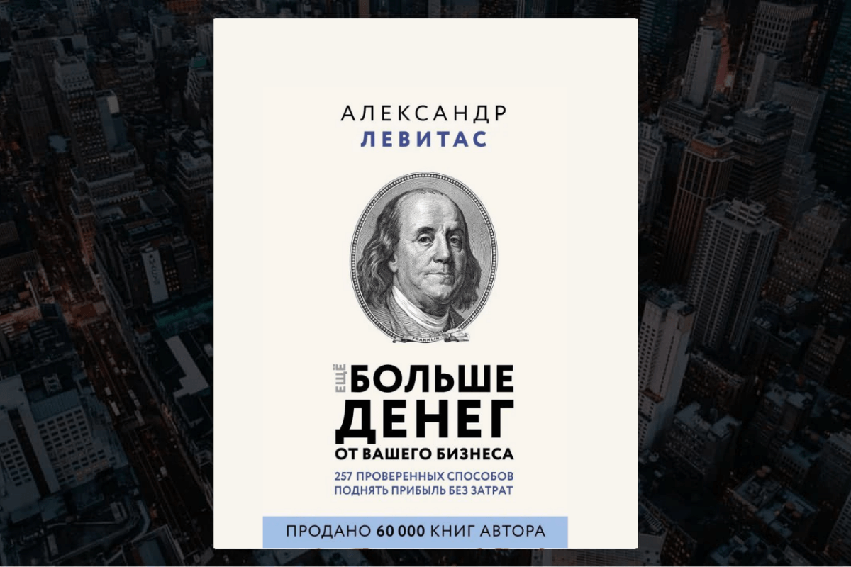 Книга «Еще больше денег от вашего бизнеса», Александр Левитас