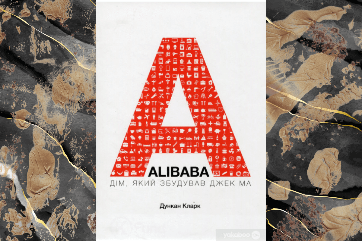 «Alibaba», Дункан Кларк книга про бизнесменов