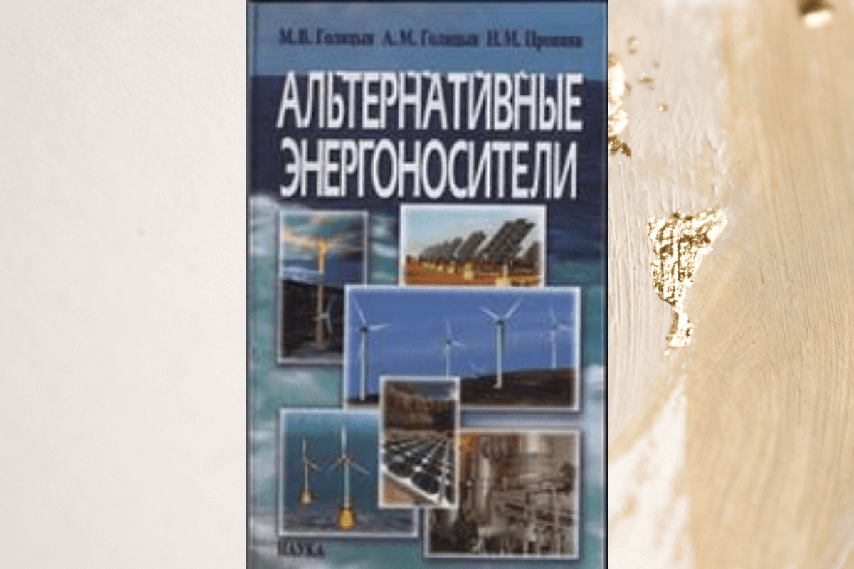 Книга «Альтернативные энергоносители», М.В. Голицын, А.М. Голицын, Н.В. Пронина