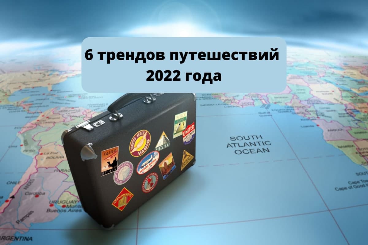 Фото: Amadeus рассказал о 6 трендах путешествий 2022 года