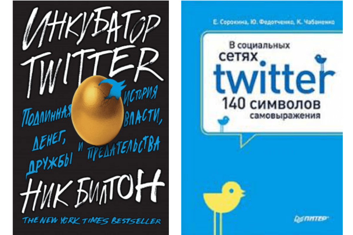 Книги про Твиттер