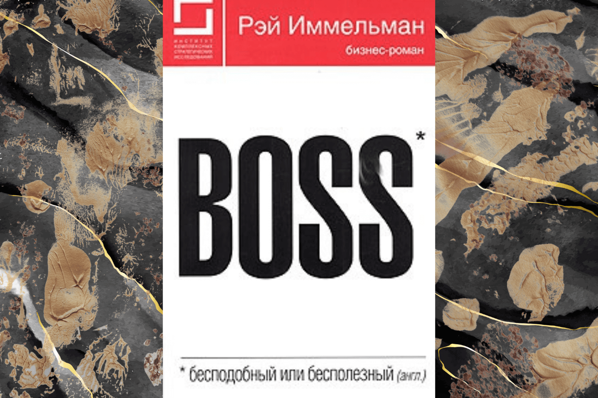 «Boss», Рэй Иммельман книга про бизнесменов