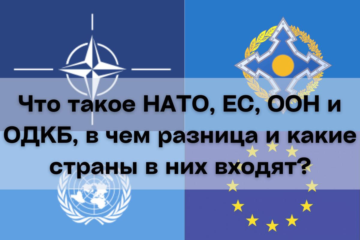 Какие страны входят в НАТО, ЕС, ООН и ОДКБ