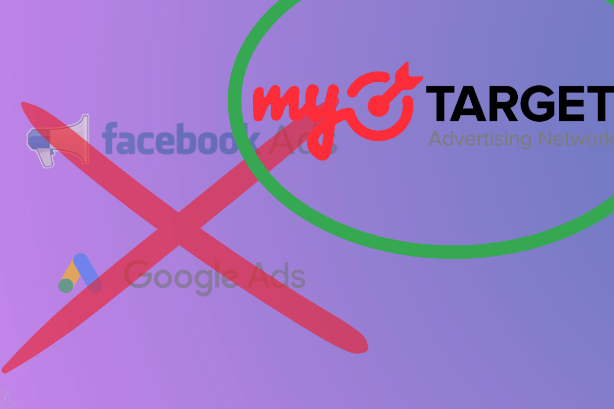 MyTarget заменит Facebook Ads и Google Ads
