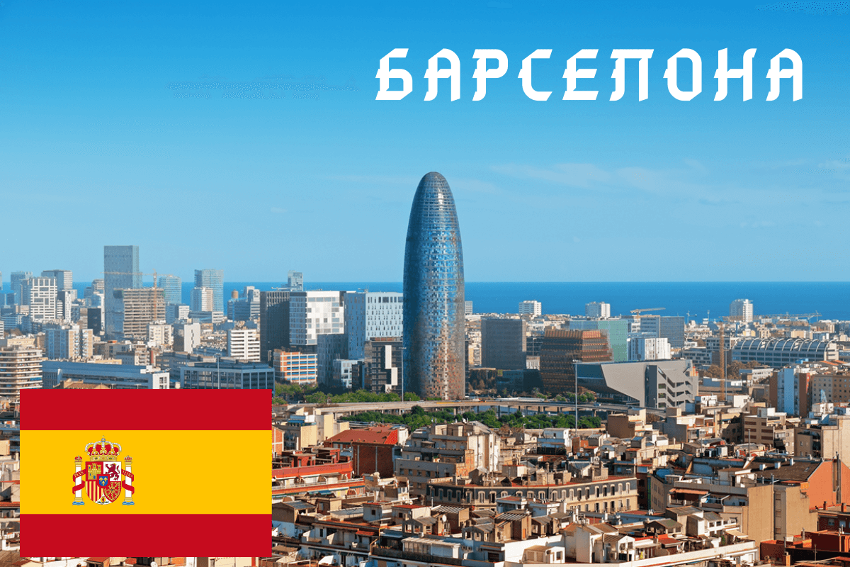 Барселона Мировой финансовый центр