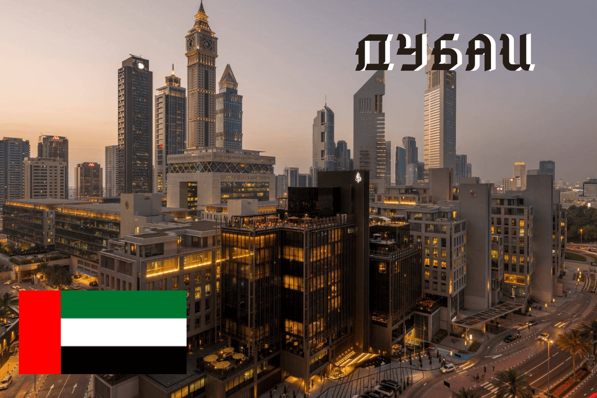 Дубаи Мировой финансовый центр