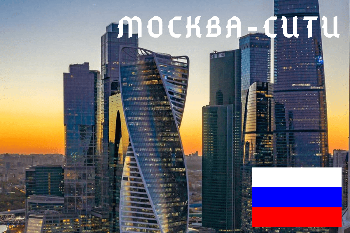 Москва-Сити Мировой финансовый центр