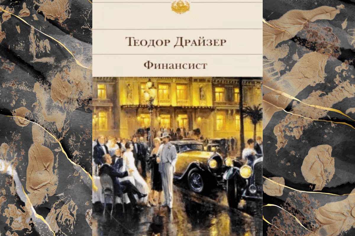 «Финансист», Теодор Драйзер - книга о бизнесменах