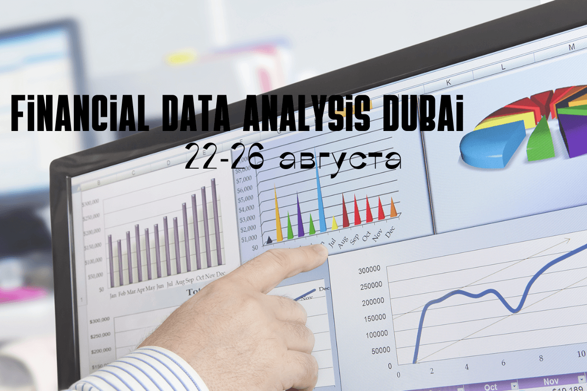 Финансовая конференция Financial Data Analysis Dubai 2022, 22-26 августа