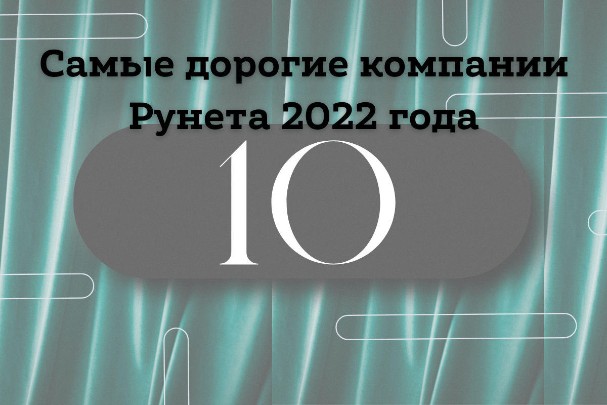 Forbes назвал самые дорогие компаний Рунета 2022 года