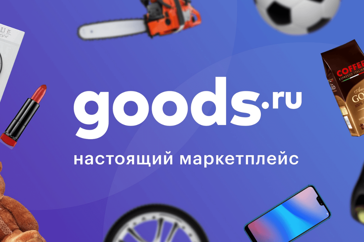 Goods.ru — маркетплейс, принадлежащий Сбербанку.