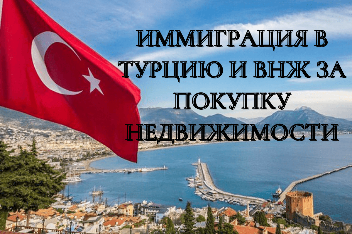 Иммиграция в Турцию и ВНЖ за покупку недвижимости