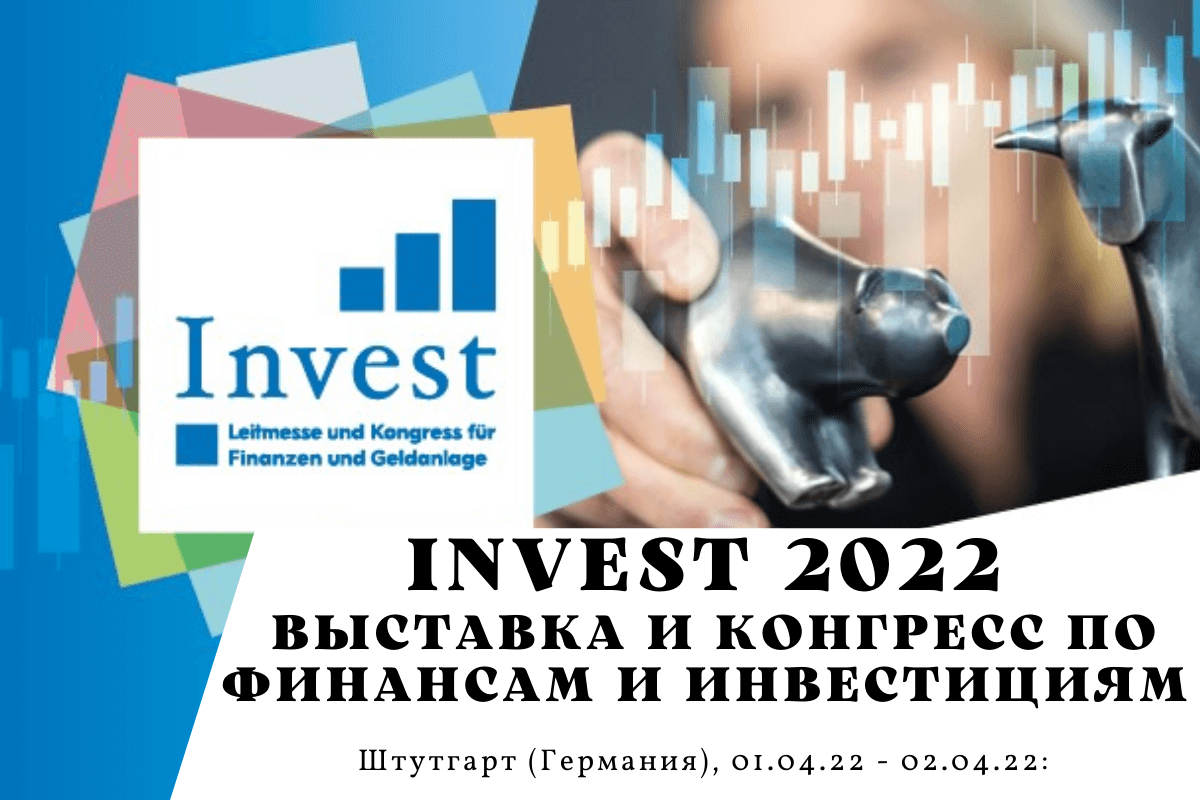 Выставка-конгресс по финансам и инвестициям Invest 2022