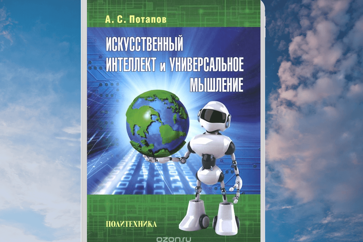 Книга «Искусственный интеллект и универсальное мышление», Алексей Потапов