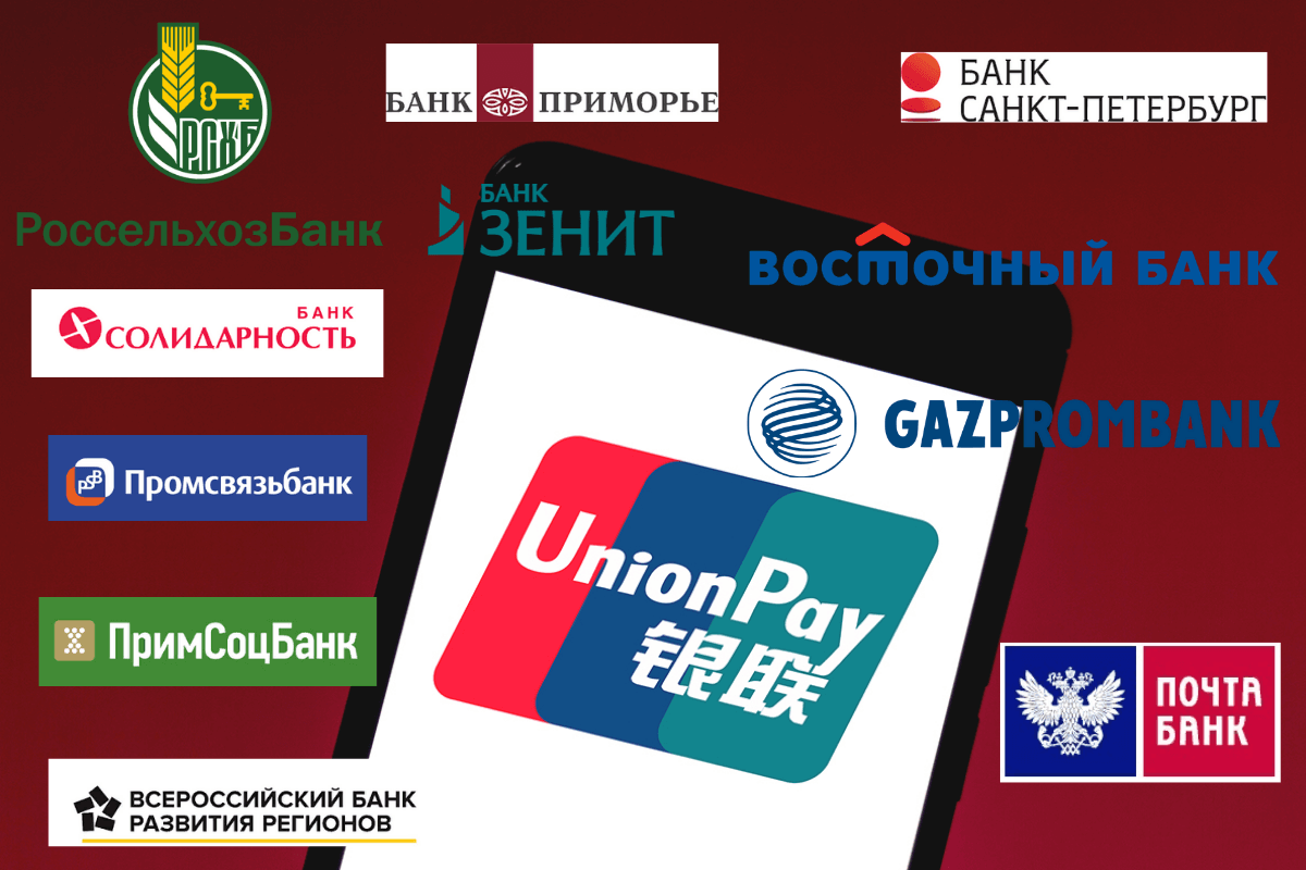 Более десятка банков РФ выпускают карты UnionPay