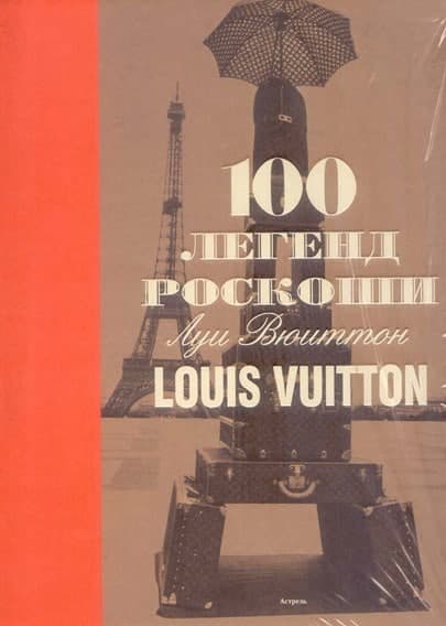 Книга «100 легенд роскоши: Louis Vuitton». Пьер Леонфорт