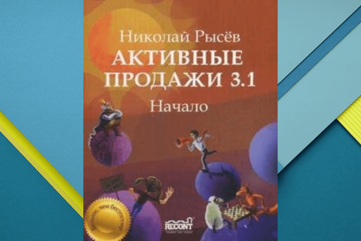 «Активные продажи 3.1: Начало», Николай Рысёв