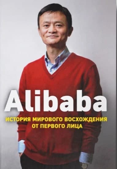 Книга «Alibaba. История мирового восхождения от первого лица» Дункан Кларк – мемуары Джека Ма