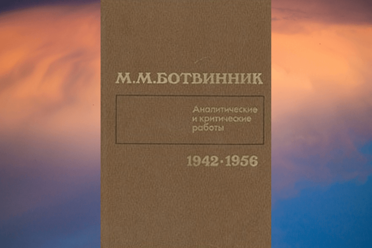 «Аналитические и критические работы», Михаил Ботвинник