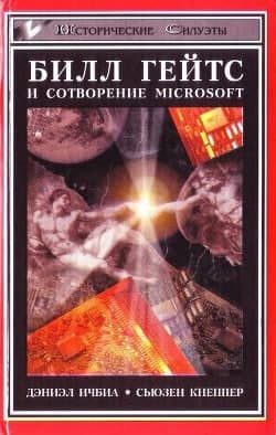 Книга «Билл Гейтс и сотворение Microsoft». Д. Ичбиа, С. Кнеппер
