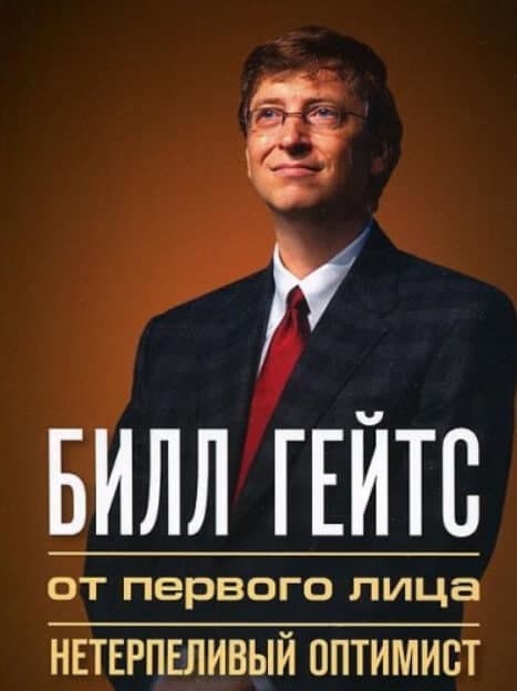 Книга «Билл Гейтс. От первого лица. Нетерпеливый оптимист» автор А. Ракин