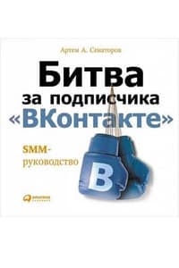 Книга «Битва за подписчика "ВКонтакте". SMM-руководство»