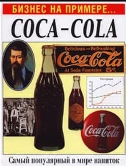 Книга «Бизнес на примере Coca-Cola». Гулд Вильям