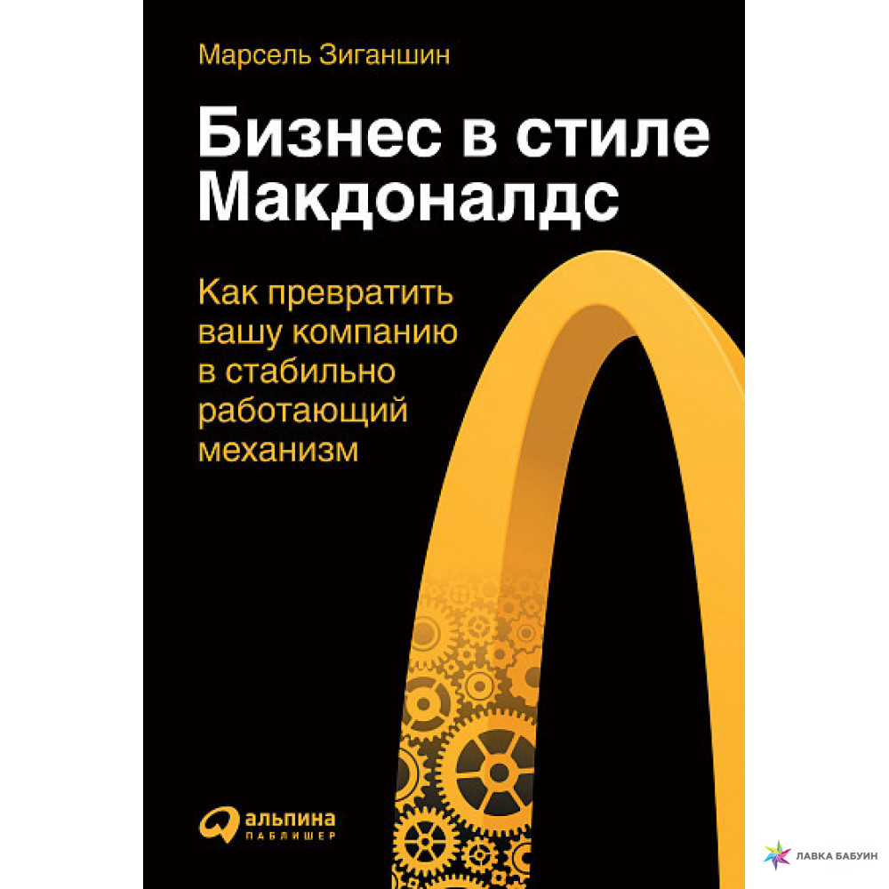 Книга «Бизнес в стиле «Макдоналдс» Автор: Марсель Зиганшин