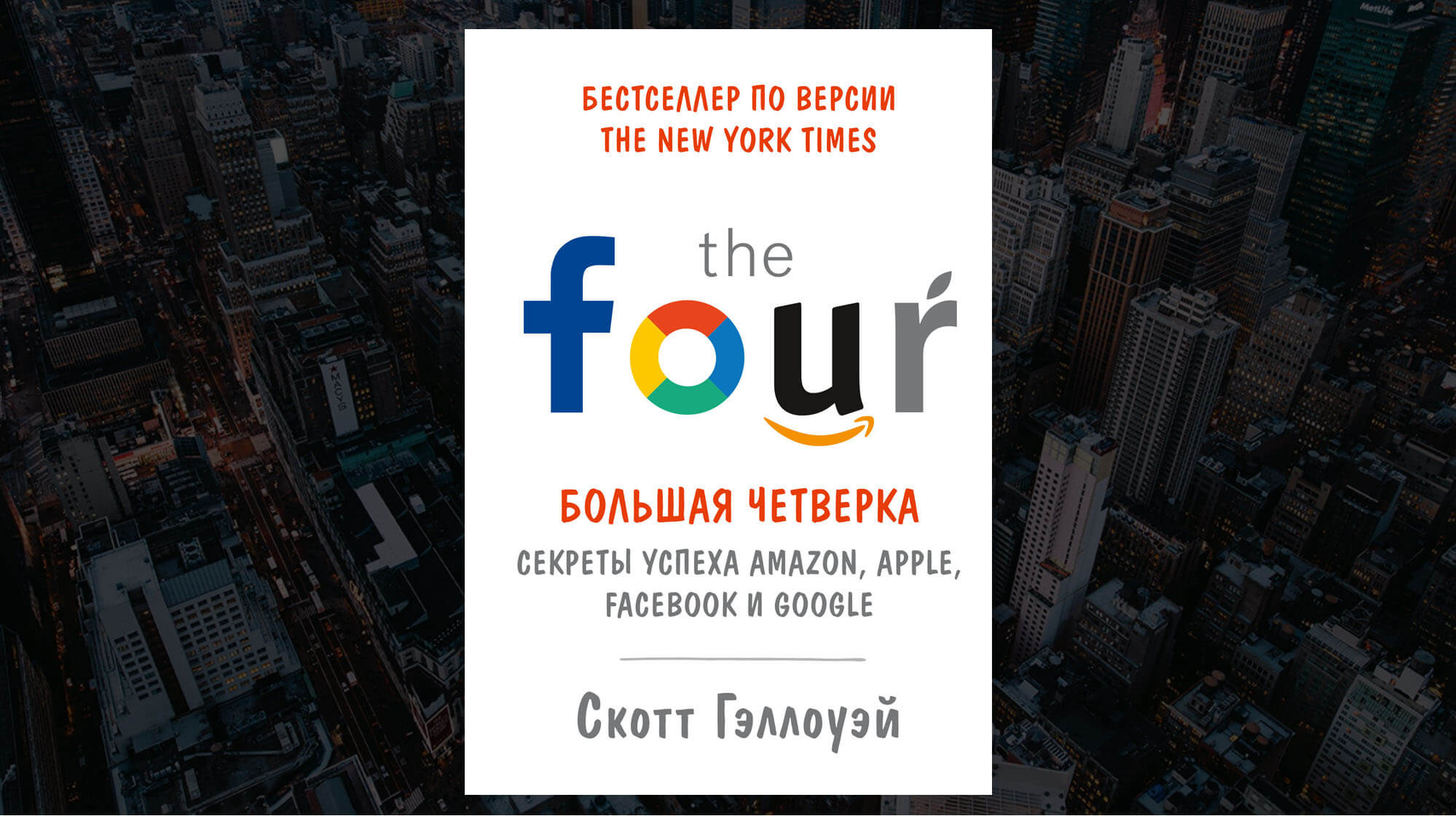 Книга «Большая четверка. Секреты успеха Amazon, Apple, Facebook и Google», Скотт Гэллоуэй