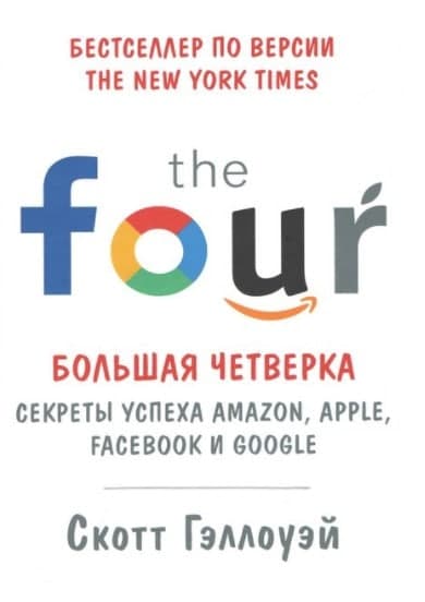 Книга «Большая четверка. Секреты успеха Amazon, Apple, Facebook и Google»