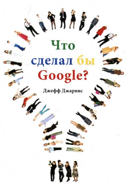 Книга «Что сделал бы Google?». Джефф Джарвис 