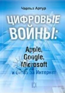 Книга «Цифровые войны: Apple, Google, Microsoft и битва за Интернет». Артур Чарльз