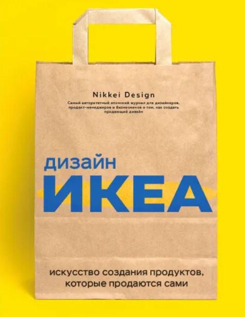 Дизайн ИКЕА. Искусство создания продуктов, которые продаются сами Nikkei Design