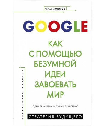 Книга «Google. Как с помощью безумной идеи завоевать мир»