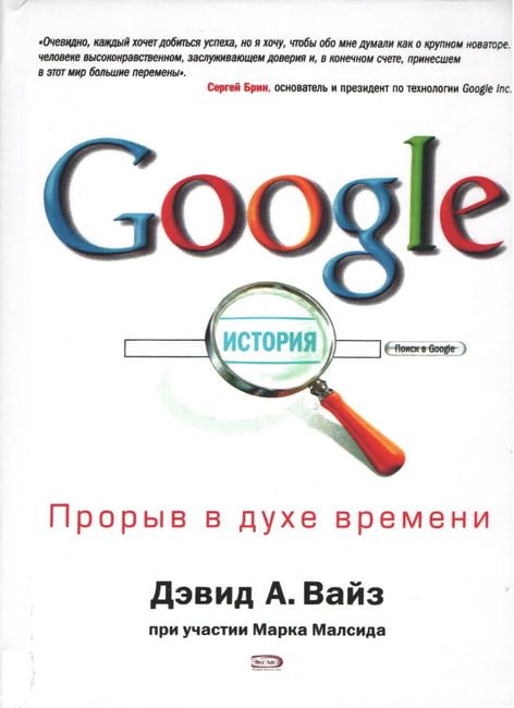 Книга «Google. Прорыв в духе времени»