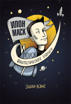 Книга Илон Маск и поиски фантастического будущего: издание для юных читателей