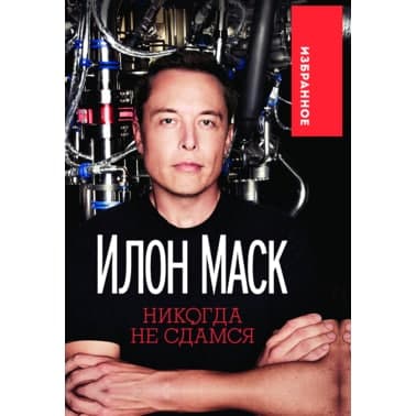 Книга «Илон Маск. «Никогда не сдамся»