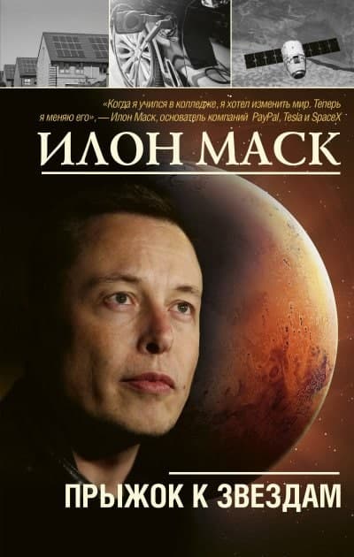 Книга «Илон Маск: прыжок к звездам». Алексей Шорохов