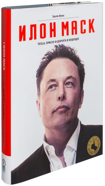 Книга «Илон Маск. Tesla, SpaceX и дорога в будущее». Эшли Вэнс