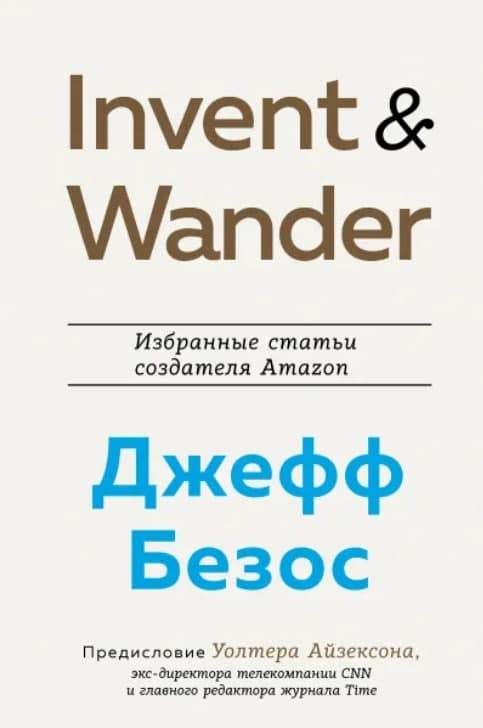Книга «Invent and Wander. Избранные статьи создателя Amazon Джеффа Безоса»