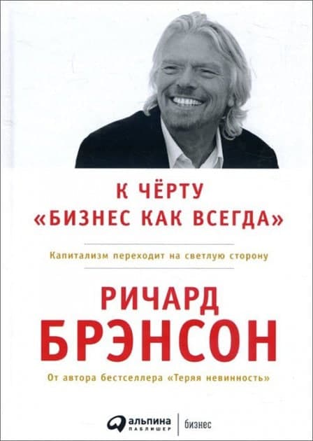 Книга «К черту «бизнес как всегда»» Ричард Брэнсон