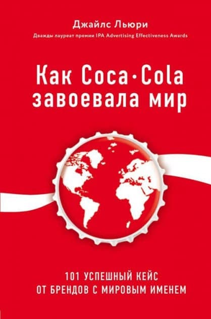 Книга «Как Coca-Cola завоевала мир. 101 успешный кейс от брендов с мировым именем». Льюри Дж