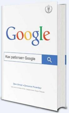 Книга «Как работает Google». Эрик Шмидт